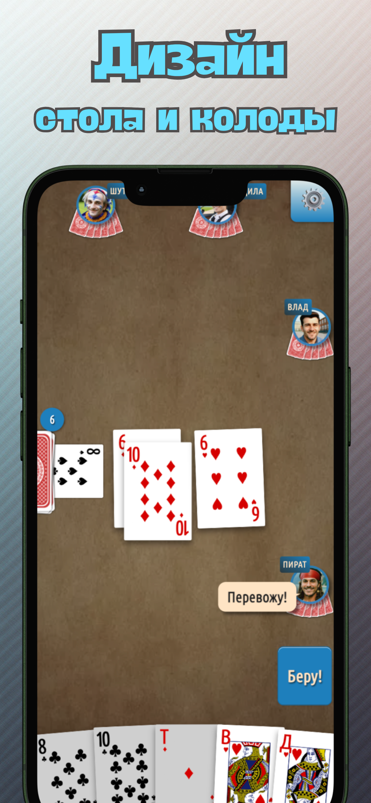 Durak 2.0 table design